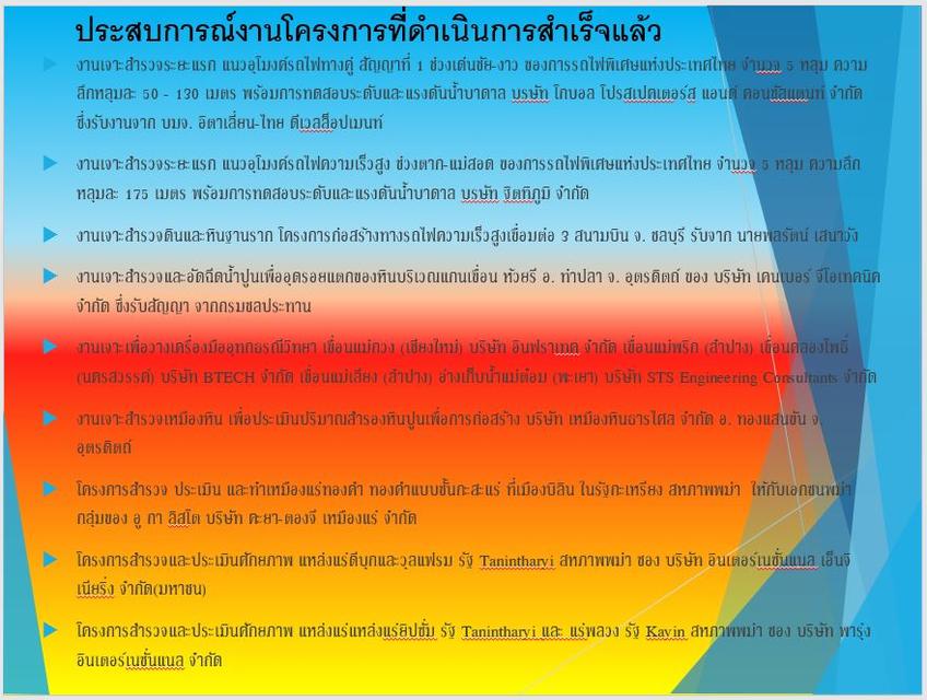 บริการและรับเหมา-รับจ้าง งานธรณีวิทยา สำรวจ-ประเมินแหล่งแร่ เจาะสำรวจหินแร่ ธรณีเทคนิค ฐานรากเขื่อน-ก่อสร้างขนาดใหญ่ 13