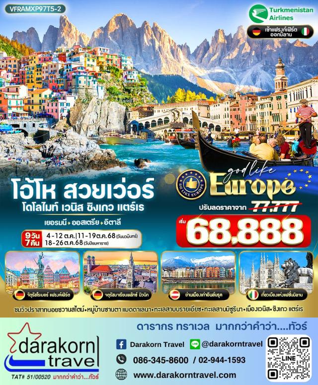 ทัวร์ยุโรป สวยเวอร์ เยอรมนี อสสเตรีย อิตาลี 9วัน 7คืน