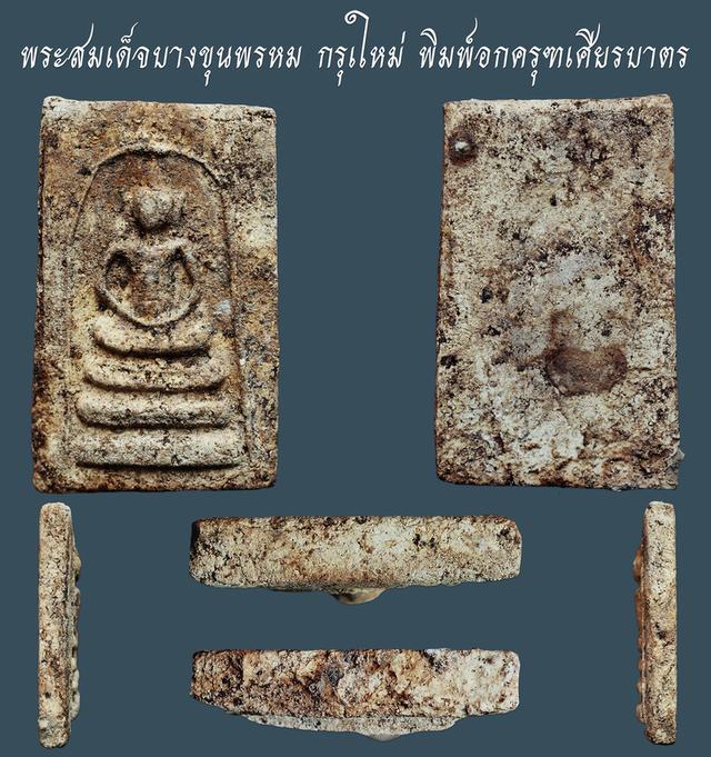 พระสมเด็จบางขุนพรหม กรุเใหม่ พิมพ์อกครุฑเศียรบาตร....เก่าๆ สวยแชมป์
