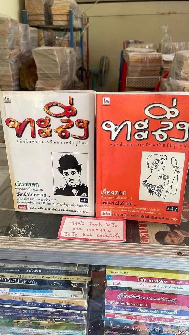 หนังสือ ทะลึ่ง ตลกผู้ใหญ่ ขายยกชุด รูปที่ 6