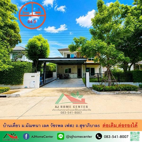 ม.มัณฑนา เลค วัชรพล เฟส2 ถ.สุขาภิบาล5 1