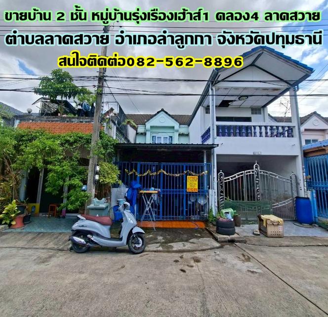 ขายบ้าน 2 ชั้น หมู่บ้านรุ่งเรืองเฮ้าส์1 คลอง4 ลาดสวาย ถนนพระองค์เจ้าสาย 1