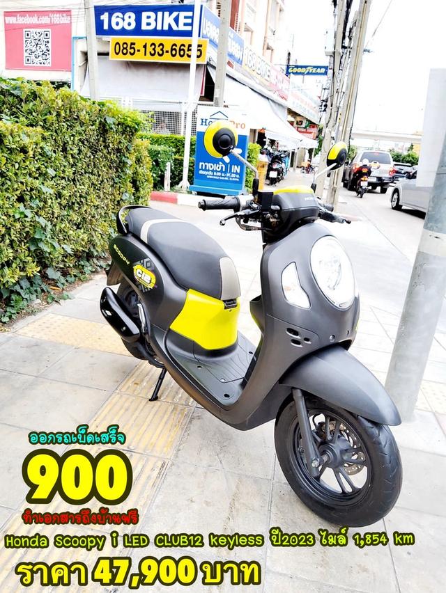  Honda Scoopy i CLUB12 Keyless ปี2023 สภาพเกรดA 1854 km เอกสารพร้อมโอน