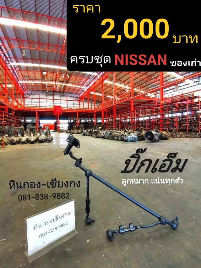 คันส่ง คันชัก กล้องยา ลูกหมาก ช่วงล่าง ครบชุด Nissan big m frontier นิสสัน บิ๊กเอ็ม ฟรอนเทียร์ 