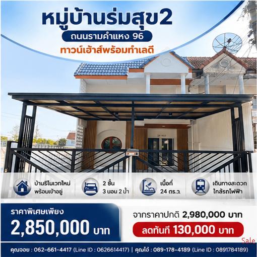 🔥💰 โคตรคุ้ม! ขายทาวน์เฮ้าส์ 2 ชั้น หลังมุม 24 ตร.ว. แต่งใหม่มินิมอล ครัวครบ-โรงรถครบ ลดพิเศษเหลือ 2.85 ล้าน! 💸 1