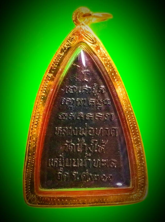 เหรียญกลีบบัวเล็กหลวงปู่ทวด รศ 200 ปี 2525 พร้อมเลี่ยมทองแท้