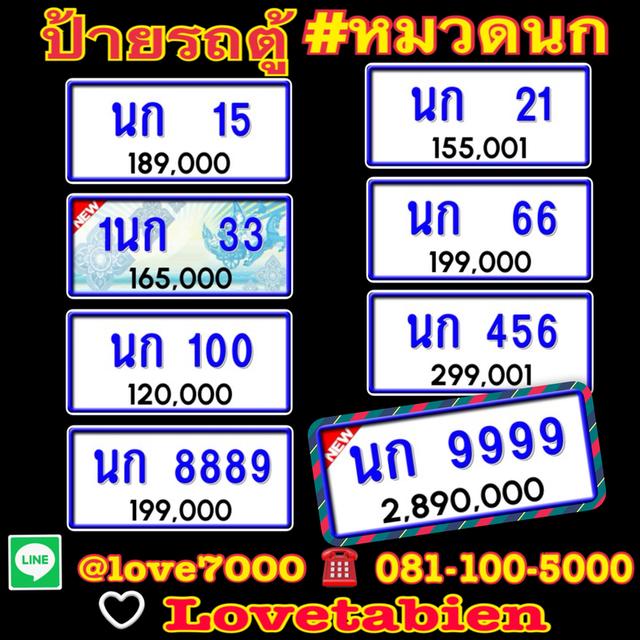 “ป้ายรถตู้ หมวดนก”  (นก 15  ราคา 189,000 บาท)