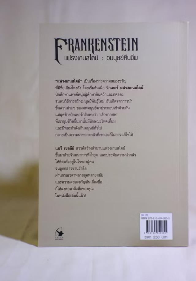 Frankenstein อมนุษย์คืนชีพ 2