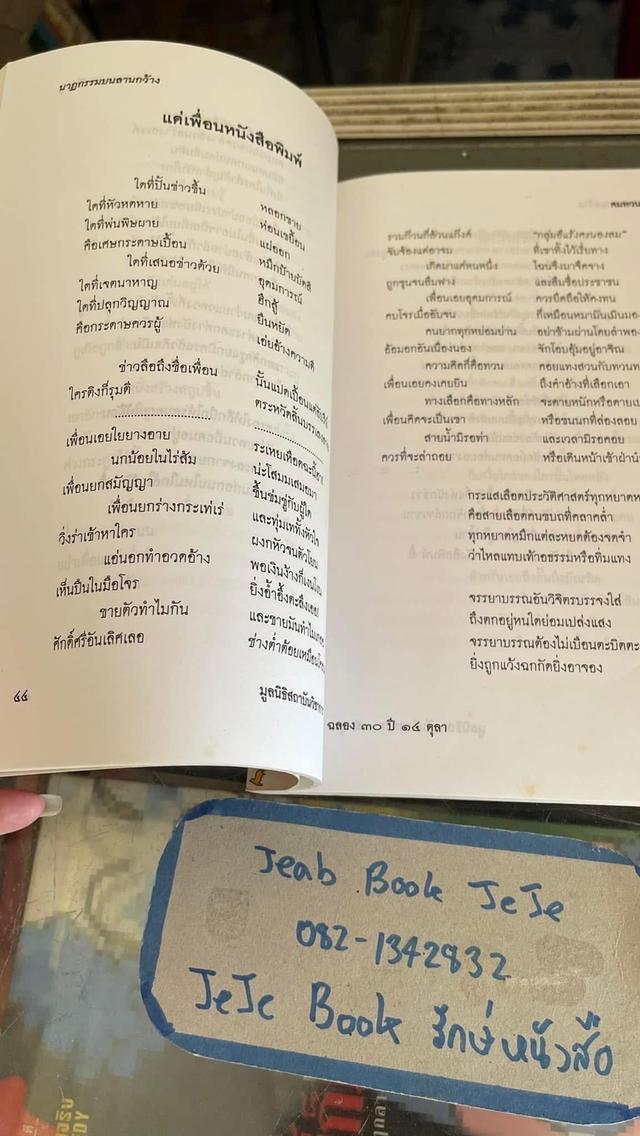 หนังสือ นาฏกรรมบนลานกว้าง โดย คมทวน คันธนู