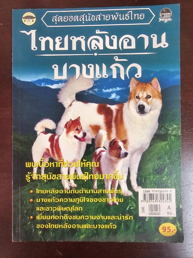 หนังสือ สุดยอดสุนัขสายพันธ์ไทย ไทยหลังอาน บางแก้ว มือสอง สภาพสมบูรณ์ 1