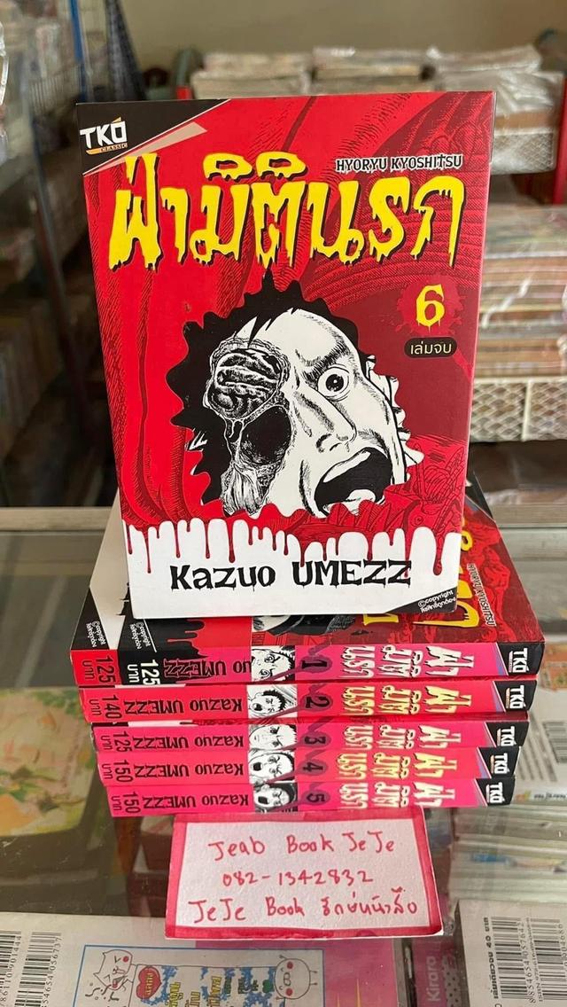 หนังสือการ์ตูน ฝ่ามิตินรก 1-6 จบ