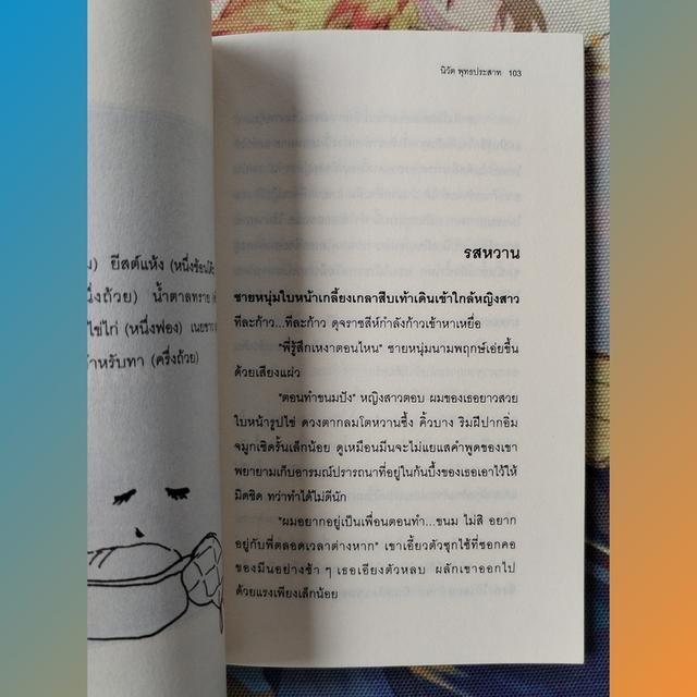 ลมหายใจอุบัติซ้ำ : นิวัต พุทธประสาท (รวมเรื่องสั้น) 7