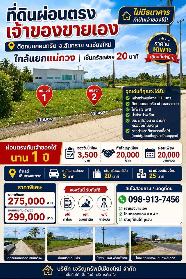 ที่ดินติดถนนสันทรายเชียงใหม่ ร้องเมง 3