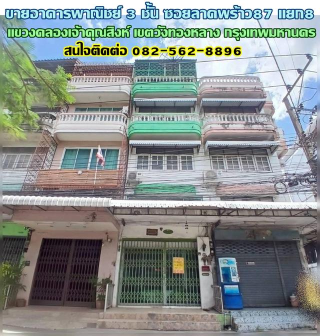 ขายอาคารพาณิชย์ 3 ชั้น ซอยลาดพร้าว87 แยก8 ถนนลาดพร้าว 1