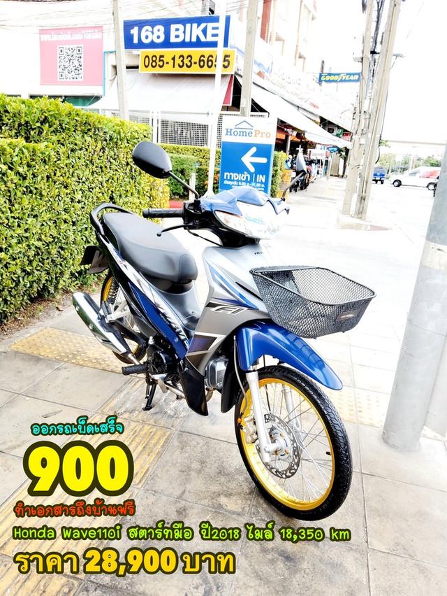 Honda Wave110i สตาร์ทมือ ปี2018 สภาพเกรดA 18350 km เอกสารพร้อมโอน