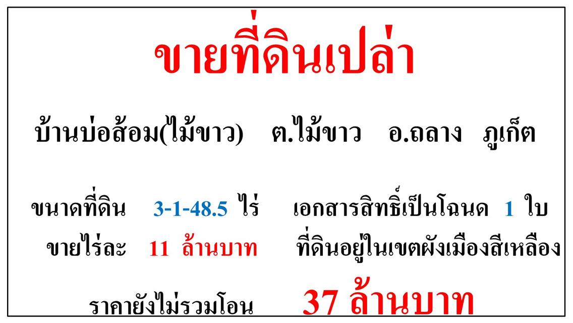 ขายที่ดินเปล่า ขนาด 3-1-48.5 ไร่  บ้านบ่อส้อม(ไม้ขาว)  ต.ไม้ขาว  อ.ถลาง  ภูเก็ต 1