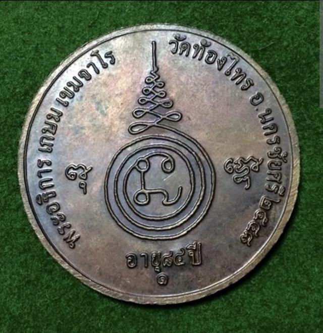 เหรียญจิ๊กโก๋หลวงพ่ออั๊บวัดท้องไทร จ.นครปฐม ปี2548 อายุ84ปี รูปย่อยที่ 4