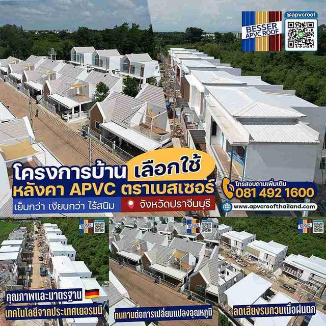 โครงการหมู่บ้านมั่นใจเลือกใช้หลังคาเอพีซี ตรา เบสเซอร์