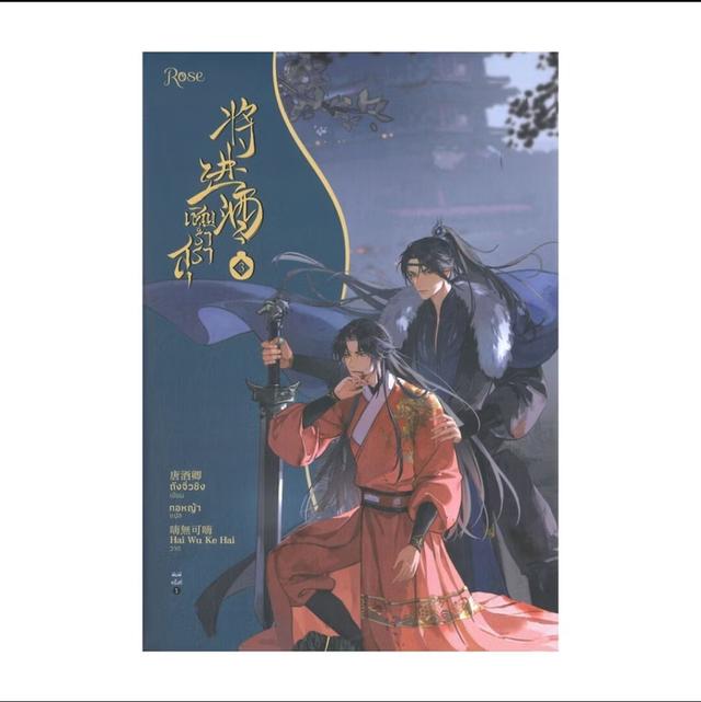 นิยาย เชิญร่ำสุรา เล่ม 3