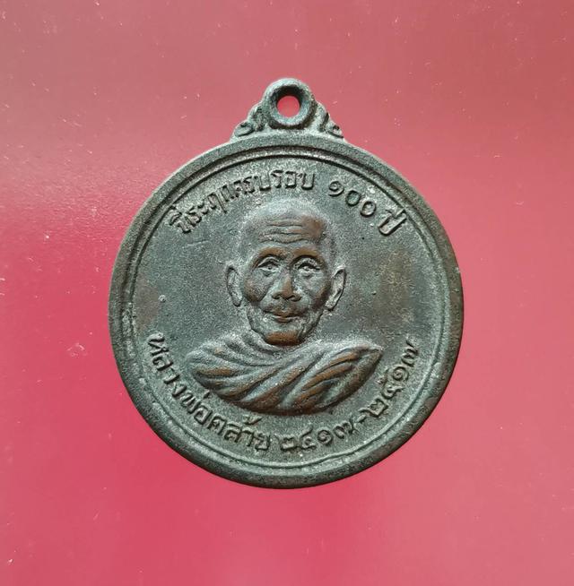รูป 5814 เหรียญที่ระลึก 100 ปี พ่อท่านคล้าย วัดสวนขัน  ออกวัดพิศิษฐ์ ปี 2517