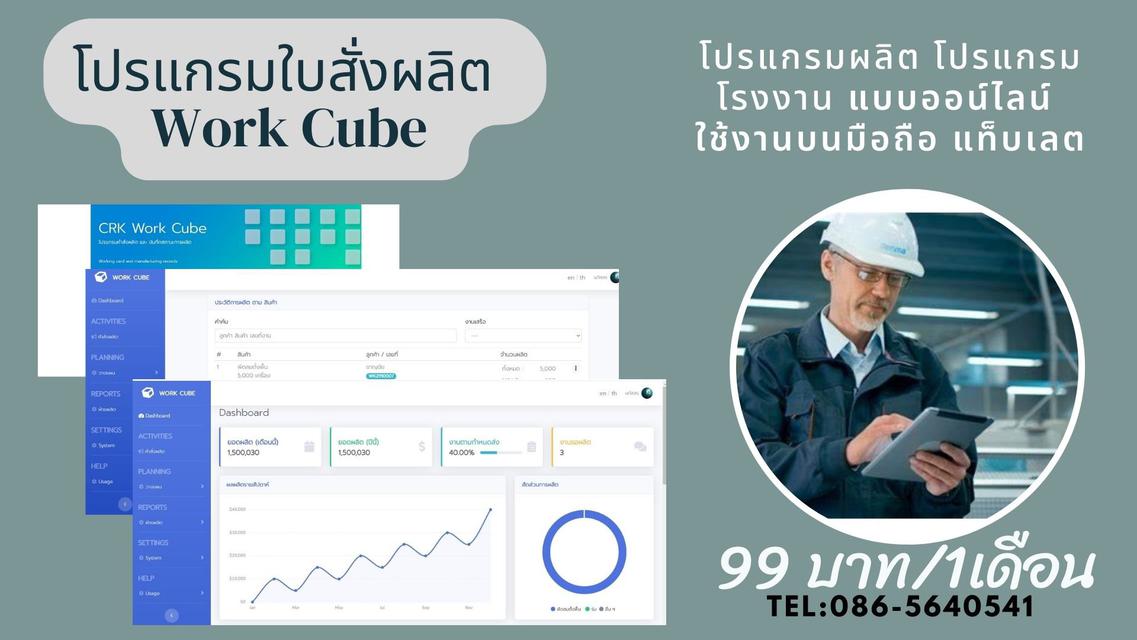 รูป โปรแกรมใบสั่งผลิต CRK Work Cube โปรแกรมผลิต ใบบันทึกการผลิต โปรแกรมโรงงาน แบบออนไลน์ เดือนละ 99 บาท โทร 086-5640541