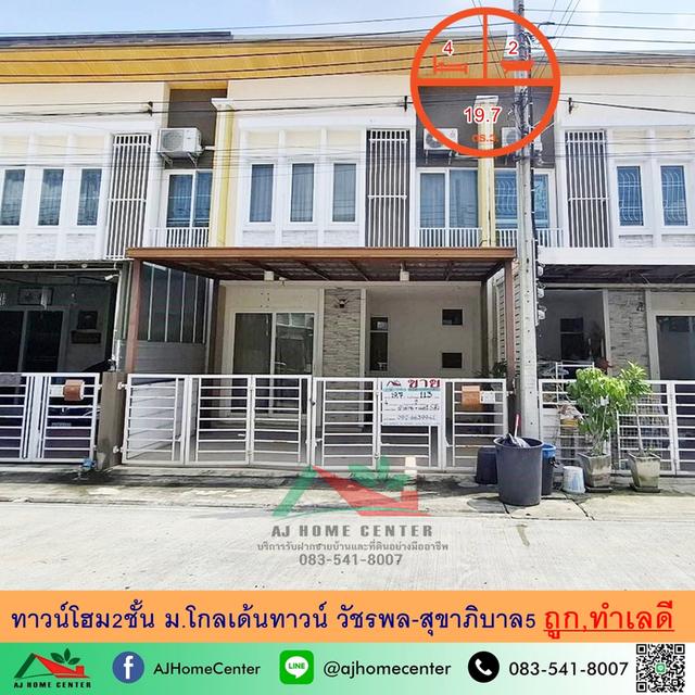ขายถูกสุด 1.99 ล้าน ทาวน์โฮม2ชั้น 19.7ตรว. ม.โกลเด้นทาวน์ วัชรพล-สุขาภิบาล5 ใกล้ทางด่วน ใกล้รถไฟฟ้า จัดกู้ฟรี 1