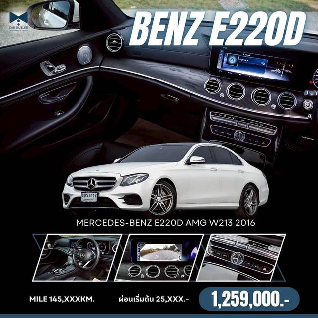 รหัสรถ CBL4117 Mercedes-Benz E220d AMG W213 AT 2016