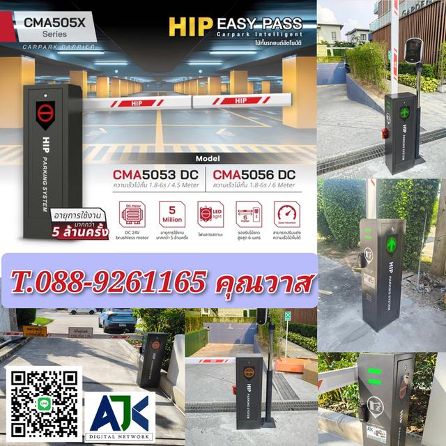 ไม้กั้นรถยนต์ HIP CMA505XDC ชลบุรี ระยอง พัทยา มาบตาพุด ศรีราชา ปลวกแดง บ่อวิน บ้านบึง บ้านฉาง บ้านค่าย บางละมุง นิคมโรงงาน ไม้แขนกั้น ราคาถูก คุณภาพ