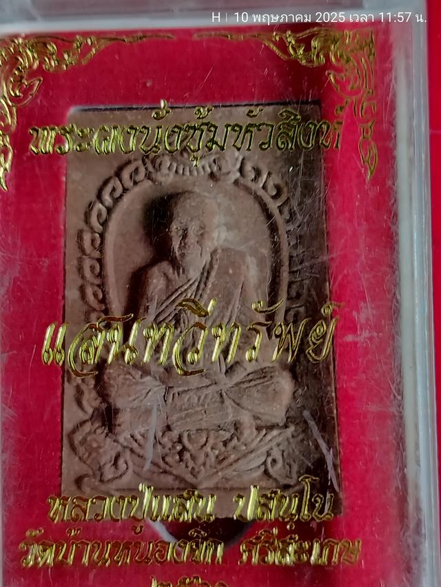 พระผงนั่งซุ้มหัวสิงห์ หลวงปู่แสน