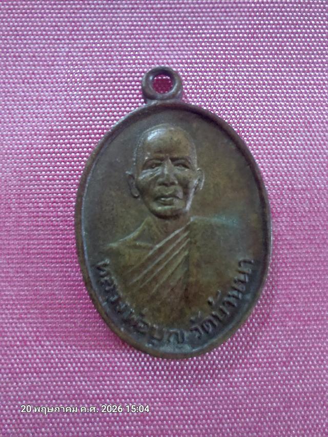 พระเหรียญหลวงพ่อบุญรุ่น1