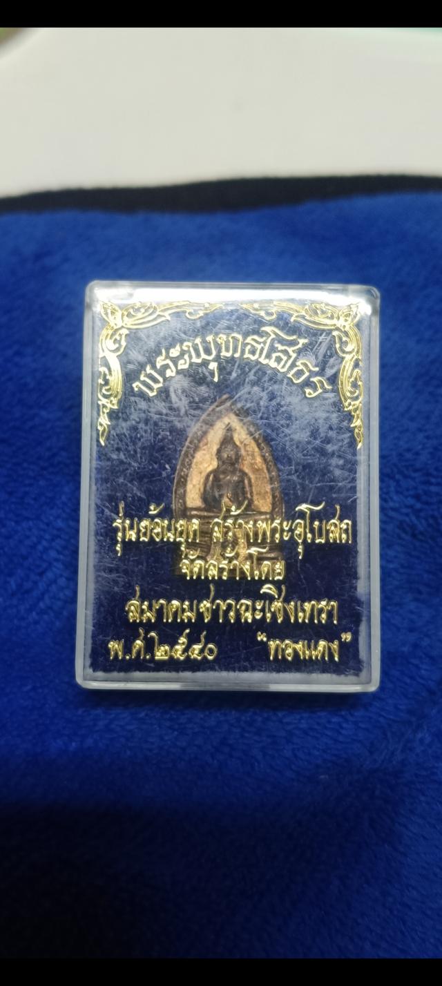 หลวงพ่อโสธร ปี 2540 รุ่นย้อนยุค