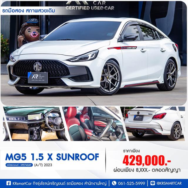 รถยนต์ mg5 1.5 x 2023