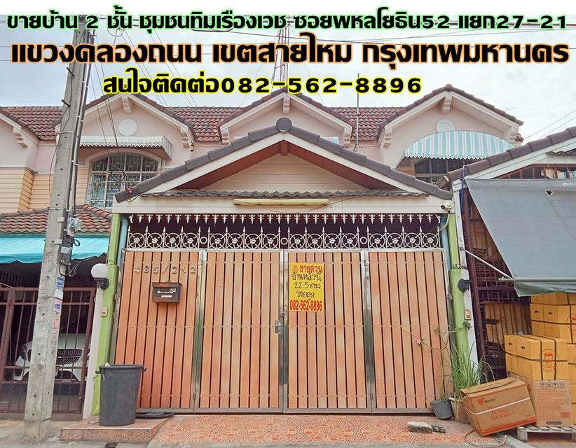 ขายบ้าน 2 ชั้น ชุมชนทิมเรืองเวช ซอยพหลโยธิน52 แยก27-21 1