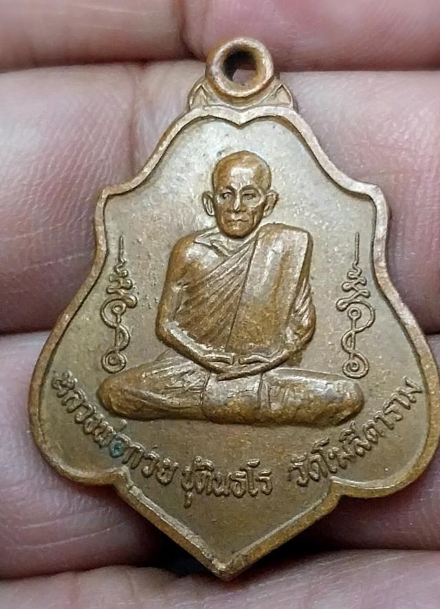 พระเครื่องเหรียญหลวงพ่อกวย