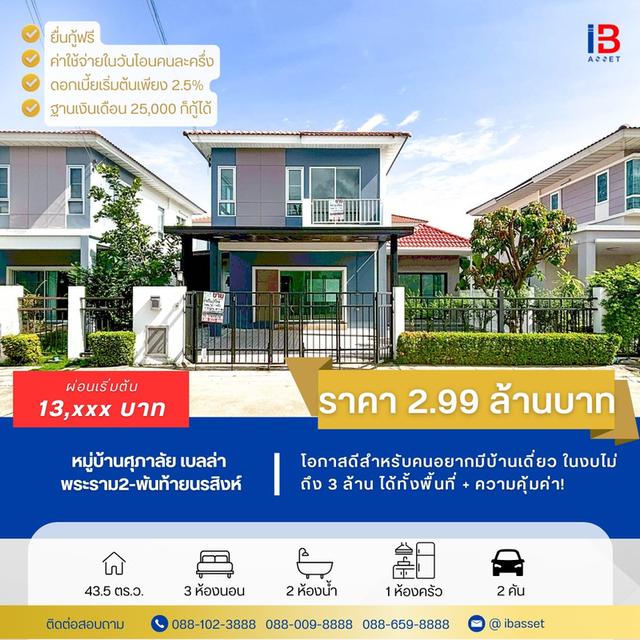 ขายบ้านเดี่ยว ศุภาลัย เบลล่า พระราม 2 – พันท้ายนรสิงห์ 1