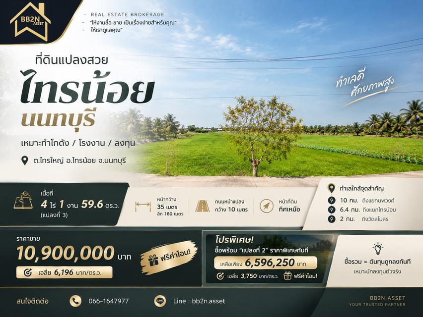 🔥 ที่ดินแปลงสวย “ไทรน้อย นนทบุรี” เหมาะทำโกดัง / โรงงาน / ลงทุน 1