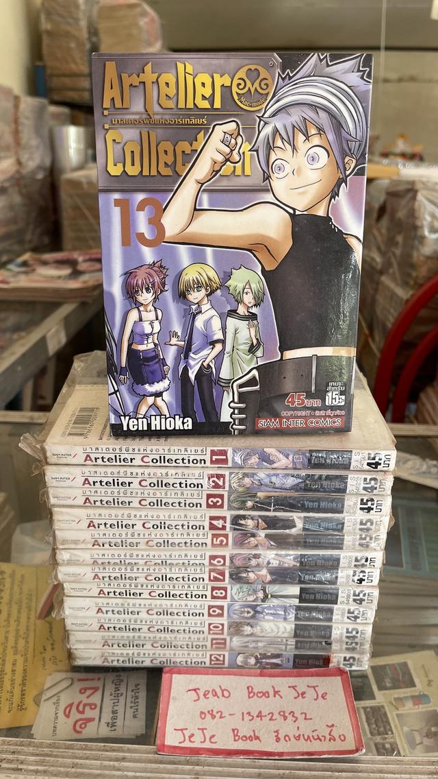 หนังสือการ์ตูน Artelier Collection มาสเตอร์พีซ แห่งอาร์เทลิเยร์ 1-13 จบ