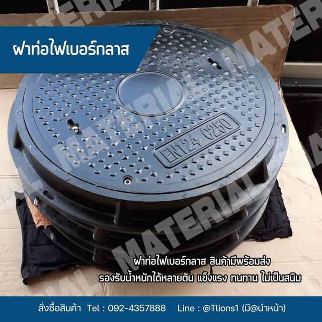 สินค้าแนะนำ ฝาท่อแมนโฮลไฟเบอร์กลาส น้ำหนักเบา