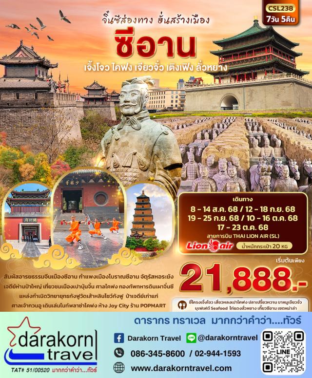 ทัวร์จีน จิ๋นซีส่องทาง ฮั่นสร้างเมือง ซีอาน 7วัน 5คืน