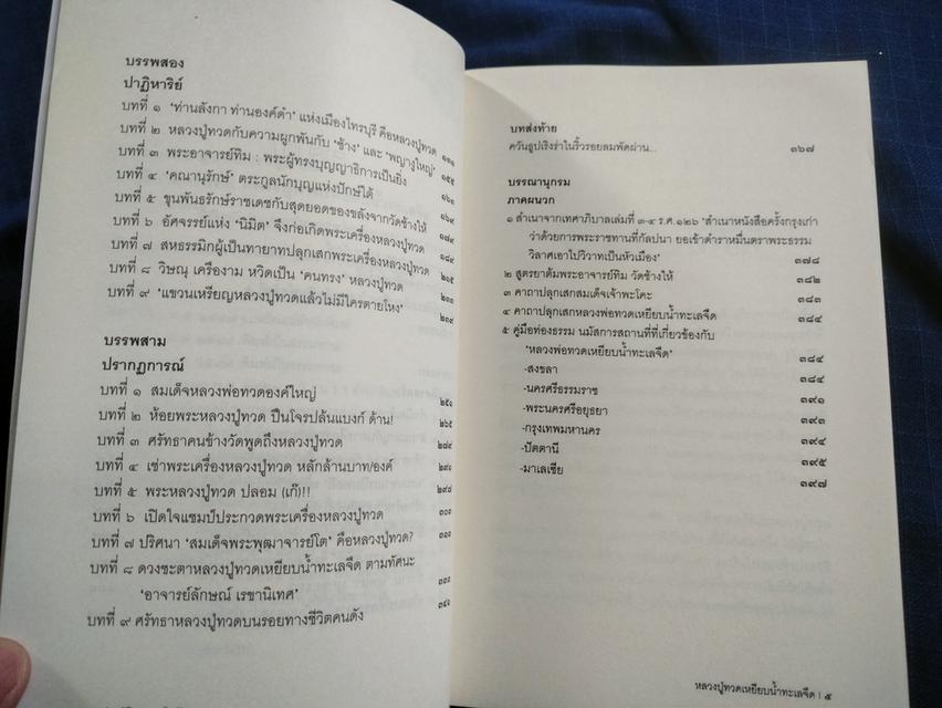 หนังสือประวัติศาสตร์สมัย หลวงปู่ทวดเหยียบน้ำทะเลจืด พิมพ์ครั้งที่5 ปี2557 มีลายเซ็นเจ้าของเดิม มีขีดเส้นใต้บ้าง ความหนา399หน้้า ปกอ่อน sาคา380uาn 3