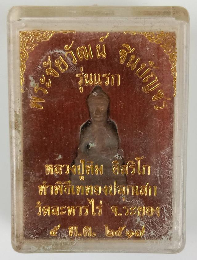 217.พระชัยวัฒน์ ชินบัญชร รุ่นแรก หลวงปู่ทิม อิสริโก ทำพิธีเททองปลุกเสก วัดละหารไร่ จ.ระยอง  5 พ.ค.2517 4