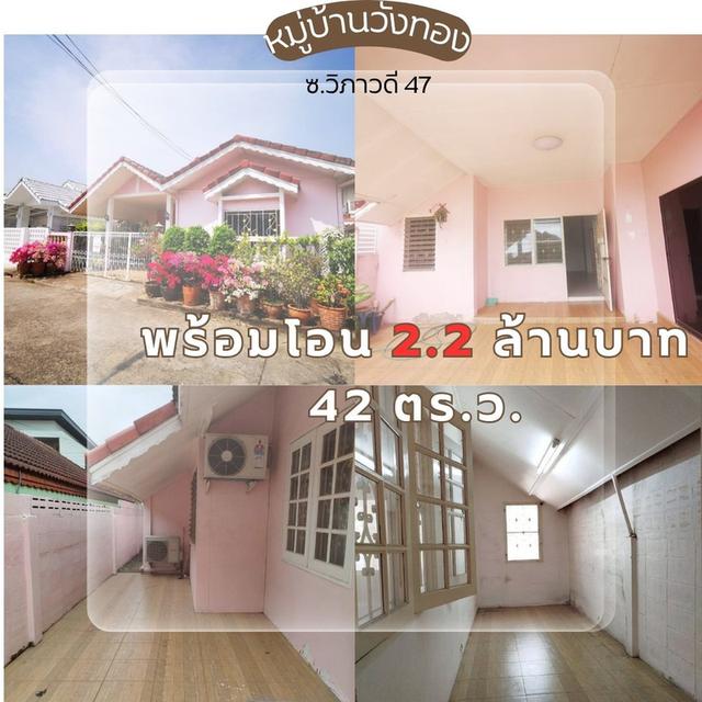 ขายบ้าน2.2 ล้าน บาท 42 ตารางวาเท่านั้น ซอยวิภาวดี 47 ดอนเมืองใกล้เมืองเอกรังสิต ใกล้มหาวิทยาลัยรังสิต 1