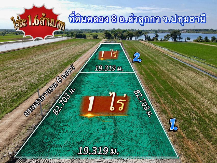 ที่ดินคลอง 8 ลำลูกกา ปทุมธานี เนื้อที่ 1 ไร่ 1