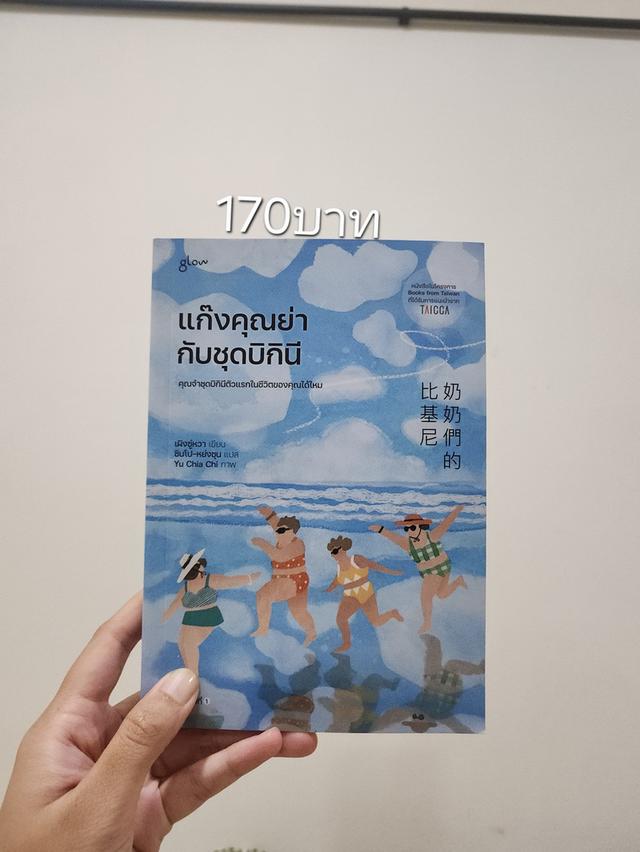 แก๊งคุณย่ากับชุดบิกินี่