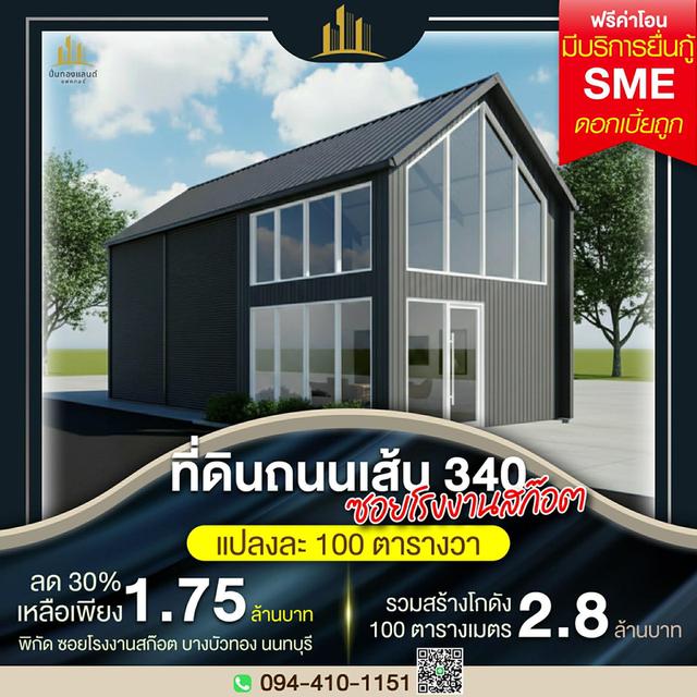 ที่ดินถนนเส้น 340 ซอยโรงงานสก๊อต บางบัวทอง นนทบุรี ลด 30% เหลือเพียง 1.75 ล้านบาท แปลงละ 100 ตารางวา รวมสร้างโกดัง 100 ตารางเมตร งบ 2.8 ล้านบาท มีทอน 1