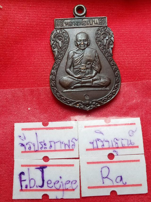 หลวงพ่อเปิ่นปี33