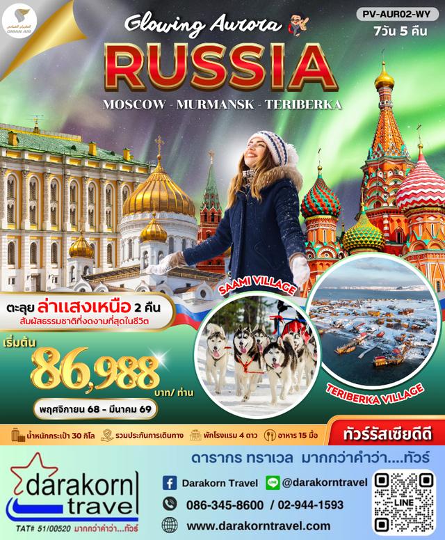 ทัวร์รัสเซีย – GLOWING AURORA RUSSIA 7วัน5คืน(WY)เดือนพฤศจิกายน 2568 – มีนาคม 2569