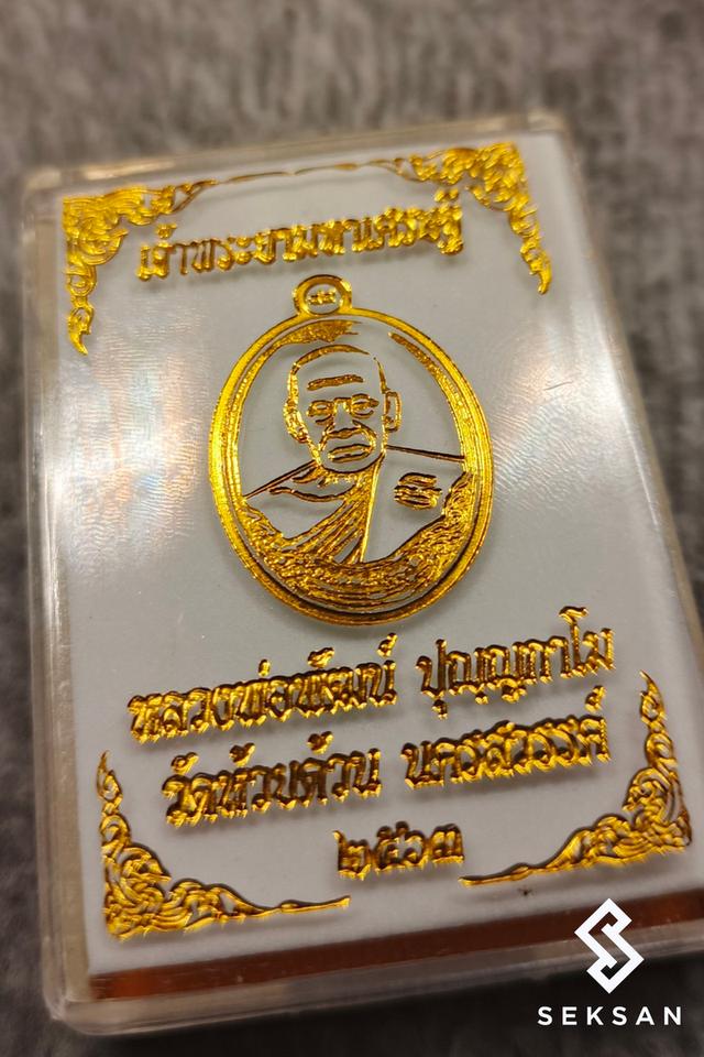 หลวงพ่อพัฒน์ รุ่นเจ้าพระยามหาเศรษฐี