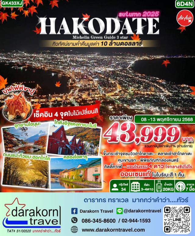 ทัวร์ญี่ปุ่น HAKODATE Michelin Green Guide 3 Star 6วัน 4คืน