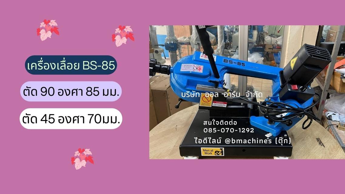 เครื่องเลื่อย รุ่น BS-85